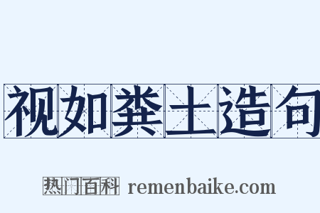 视如粪土造句是什么意思的图片